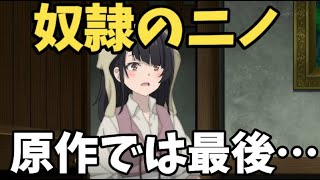 【魔女の旅々 3話】ネタバレ注意! 奴隷のニノは原作ではその後どうなった？【考察】【魔女の旅旅】【2020年秋アニメ】