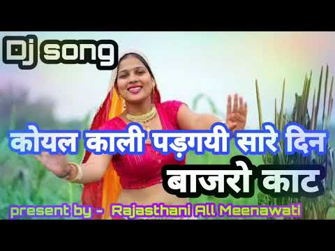 मारी कोयल काली पड़गयी सारे दिन बाजरो काट //meena geet 2020  /// singer mukesh badhoti