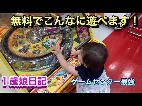 【１歳２ヶ月】大喜びで遊ぶ初めてのゲームセンター「ナレーションなし」♯ピカチュウ♯アンパンマン♯ゲームセンター