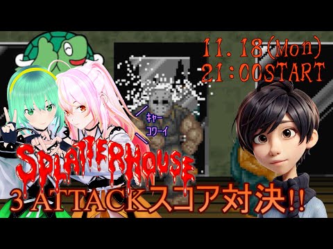 スプラッターハウス36周年記念 3attackスコア対決 めっさ応援席