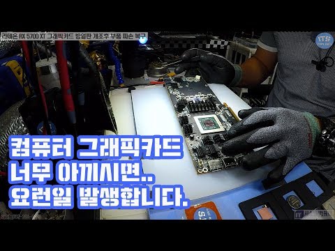 컴퓨터수리-그래픽카드 사파이어 RADEON RX 5700 XT 방열판 개조작업으로 파손된 부품류 복구 동영상-1080P