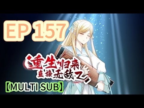 🔔【MULTI SUB】《重生歸來，直接無敵》157集完整版 Reborn, instantly invincible EP157 #重生 #修仙 #熱血 #動態漫畫 #animation