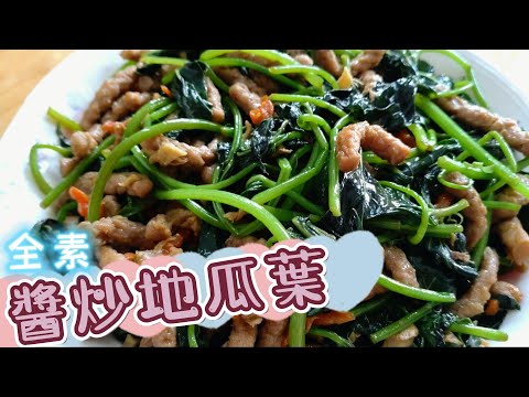 醬炒地瓜葉（全素）營養豐富#全素料理 #素食料理#素#素料理#青菜