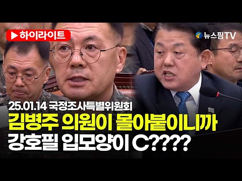 [스팟Live] 김병주 의원이 몰아붙이니까...강호필 입모양이 C???? | 25.01.14 국정조사특별위원회 하이라이트