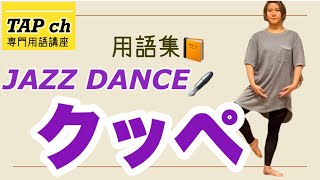 【ジャズダンス】クッペ《用語集》困った時のダンス用語集