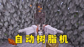 我的世界：自動樹脂機，嘎枝：不是吧，光速上班？ #minecraft #我的世界 #mc