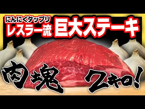 【にんにく】スーパーの肩ロースで作るレスラー流ステーキ！【クッキングマエダ】