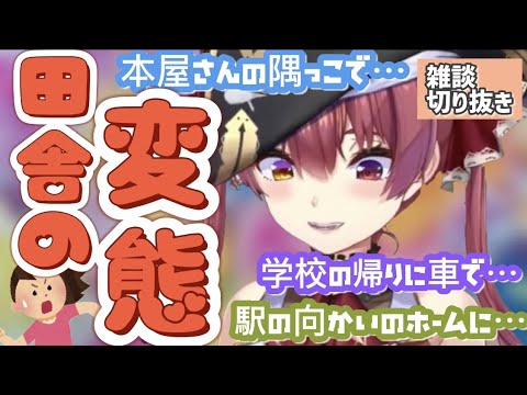 【宝鐘マリン】船長恐怖エピソード　高校エピソード　学校の帰り道で…　謎のおじさんの話　田舎の不審者の話　雑談　切り抜き　ホロライブ三期生