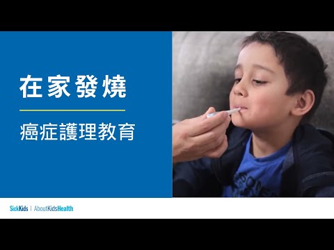 在家發燒 | 癌症護理教育 | Fever at home (Traditional CH/Cantonese) | Cancer care education