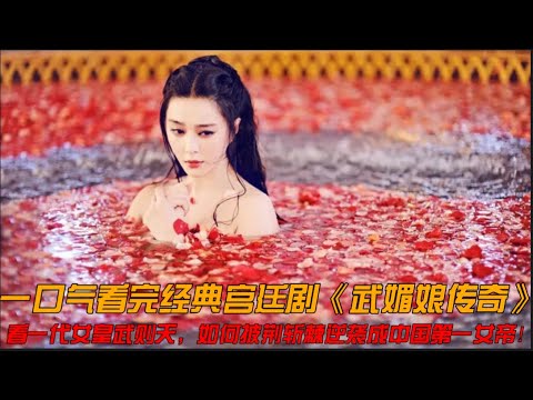 一口气看完经典宫廷剧《武媚娘传奇》看一代女皇武则天，如何逆袭成中国第一女帝！