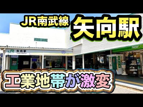 JR南武線矢向駅☆彡大規模開発で工業地帯が一変！住みやすい街へ！変わりゆく工業地域！人口爆増エリア！メガマンション建設ラッシュ！矢向駅は川崎市？横浜市？矢向の歴史！首都圏不動産高騰の中狙い目エリア！