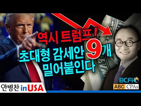 [안병찬 in USA : 미국 생활] 역시 트럼프! 초대형 감세안 9개 밀어붙인다!