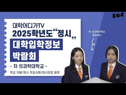 [2025학년도 정시 대학입학정보박람회] 차의과학대학교 대학소개, 정시모집 일정, 주요사항 안내