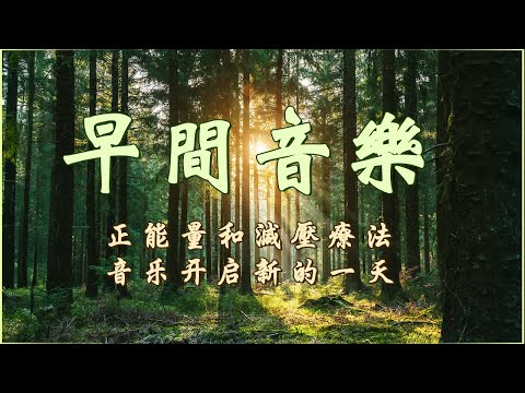 早上聽的好歌 , 清除負面能量🎵3小时的沉静音乐，充满正能量的钢琴音乐_早晨的放松音乐，輕音樂, 放鬆音樂