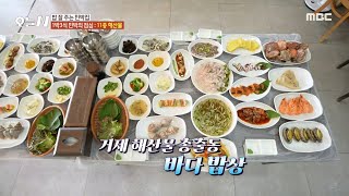 [오늘 N] 1박 3식 민박의 점심, 거제 해산물 총출동 바다 밥상🦑, MBC 240821 방송