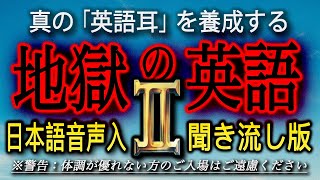 【地獄の英語2】 第二弾の「聞き流しバージョン」_地獄のリスニング・トレーニング【7時間連続再生】