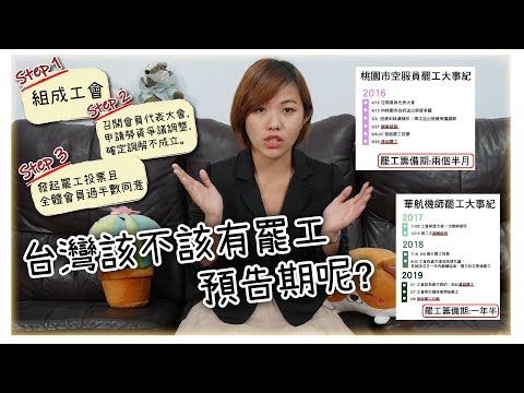 機師罷工正夯，但台灣該不該有罷工預告期呢？#討生活聊生活