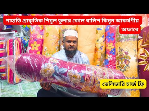 কমদামে শিমুল তুলার কোলবালিশ কিনুন  | ওরজিনিয়াল শিমুল তুলার কোলবালিশ   |  শিমুল তুলার বালিশ