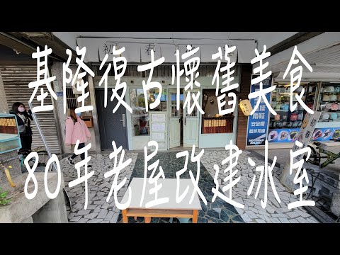 《基隆•食》基隆80年老屋冰果室|基隆仁愛區冰菓室|基隆復古懷舊冰店～初春冰室（20230227）