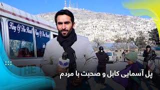 Pol-e Asmayee Kabul, and talks with the people / پل آسمایی کابل و صحبت با مردم