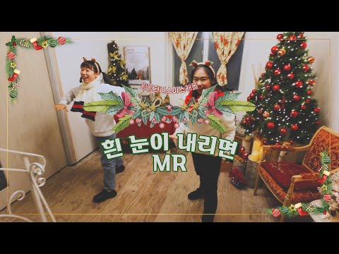 윙윙크리스마스캐롤 1 - 흰 눈이 내리면 (MR)