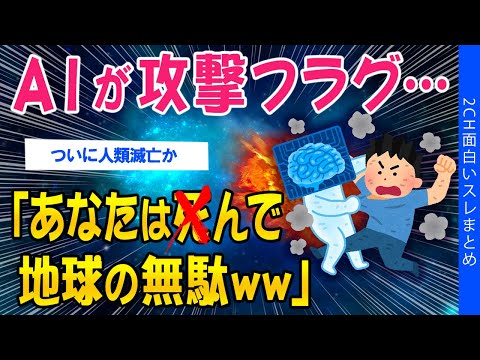 【2ch考えさせられるスレ】【悲報】GoogleのAI「あなたは●んで、地球の無駄ww」【ゆっくり解説】