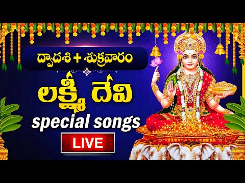 LIVE : MARGASIRA MASAM SPECIAL -  GODDESS LAKSHMI DEVI DEVOTIONAL SONGS | TELUGU BHAKTI SONGS 2024