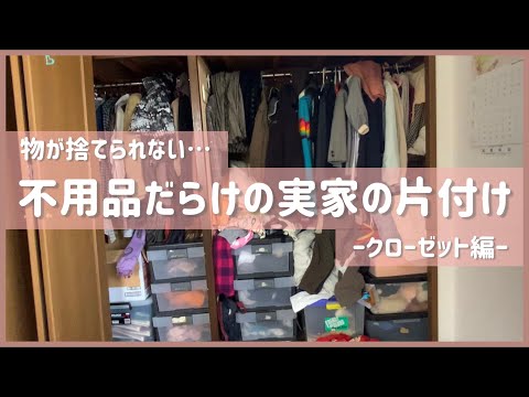 【捨て活】物が捨てられない実家の片付け/服を大量処分/クローゼット/掃除/リセット/断捨離/終活