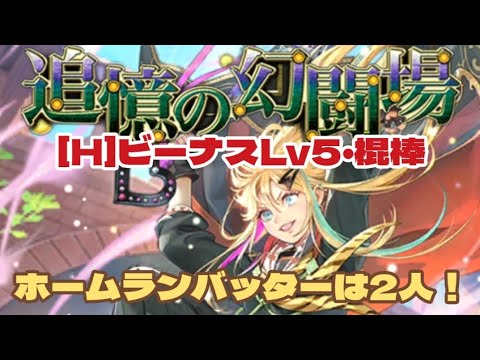 【ロマサガRS】超最適おたま！幻闘場ビーナスLv5・棍棒編　#アルちゃんねる #ロマサガRS