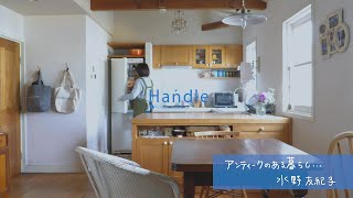 【アンティークのある暮らし】アンティークショップHandleオーナー水野友紀子の自宅での毎朝の過ごし方。