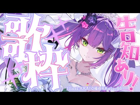 【歌枠 / Singing Stream】8月最初の告知ありカラオケ！！！【常闇トワ/ホロライブ】