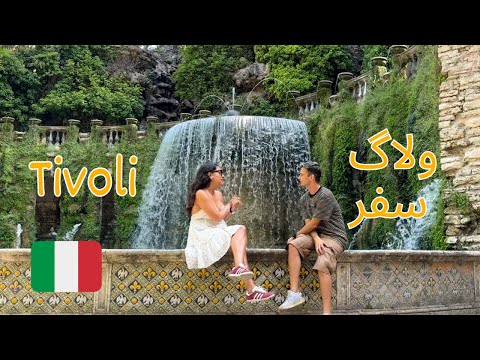 ولاگ سفر یه‌روزه: تیولی | Travel Vlog: Tivoli