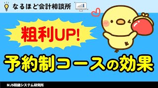 【粗利アップ】飲食店が要予約のコースメニューを導入する理由