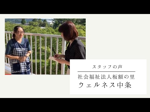 【 介護事業所レポート 】社会福祉法人板額の里　ウエルネス中条