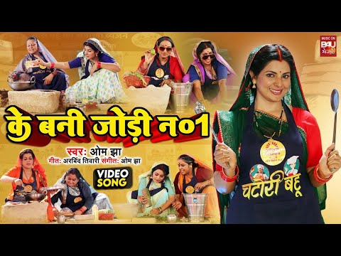 JODI NO 1 जोड़ी नंबर 1  I VIDEO SONG 2024  Chatori Bahu  चटोरी बहू (भोजपुरी फिल्म )