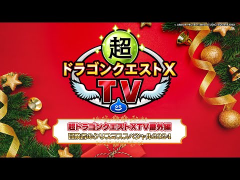 超ドラゴンクエストXTV番外編 冒険者のクリスマススペシャル2024