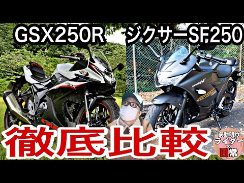 【バイク歴20年】スズキ ジクサーSF250とGSX250R を徹底比較