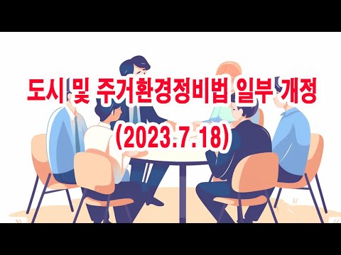 도시 및 주거환경정비법 일부 개정(2023.7.18)