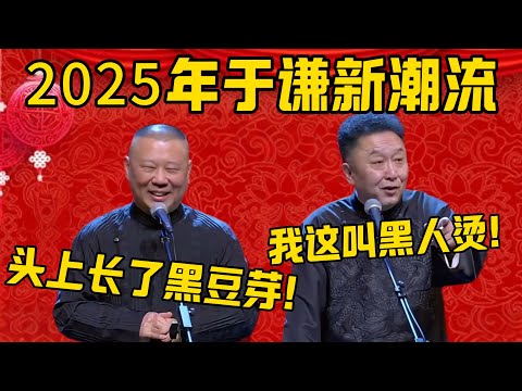 【2025新潮流】郭德纲：于谦还是太潮流了，整一坨黑豆芽套头上！于谦：我这叫黑人烫！德雲社相聲大全 #郭德纲 #于谦#德云社#优酷