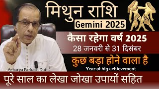 मिथुन राशि 2025 | कैसा रहेगा वर्ष 2025 | Mithun Rashi 2025 | Mithun Rashifal 2025 | Gemini 2025 |