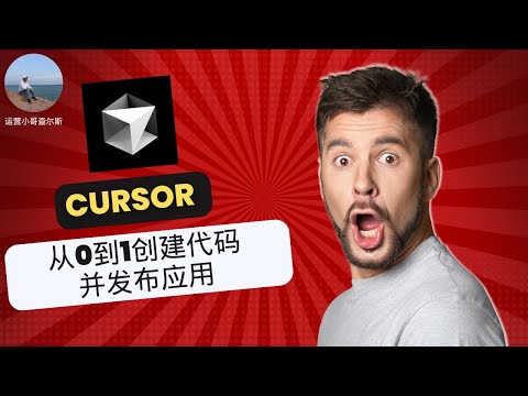 Cursor实战--用Cursor从0到1做一个网页并发布 #ai工具 #ai应用 #cursor