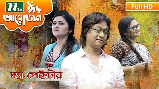 Bangla Telefilm 2017 - The Painter by Koneenica Banerjee & Partho Borua