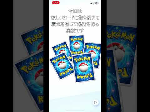 狙ったカードをﾎﾎﾞ「必ず」当てる裏技を紹介します…【ポケモンカードポケット】