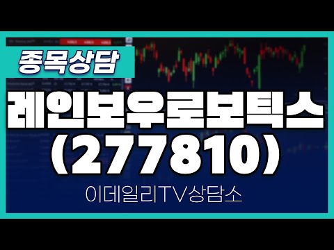 레인보우로보틱스(277810) - 종목상담 김현구 멘토 (20250111)