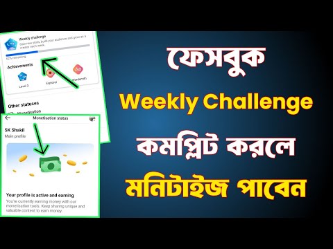 Facebook Weekly Challenge কমপ্লিট করলে মনিটাইজ পাবেন | Monetization Criteria | Facebook New Update