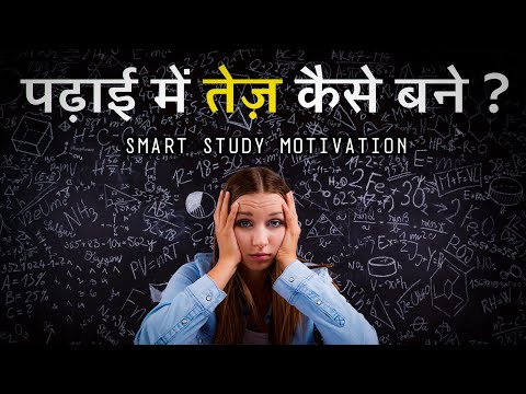 पढ़ाई में तेज़ कैसे बने ? | study motivational video | motivational to study