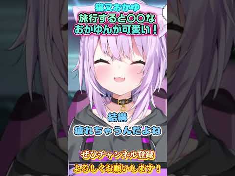 【猫又おかゆ】旅行すると○○な可愛いおかゆん【ホロライブ切り抜き/ショート】