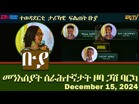 ቡያ - መንእሰያት ሰራሕተኛታት ዞባ ጋሽ ባርካ |  ውድድር ታሪኻዊ ፍልጠት - | Buya game show - December 15, 2024 - Eri-TV