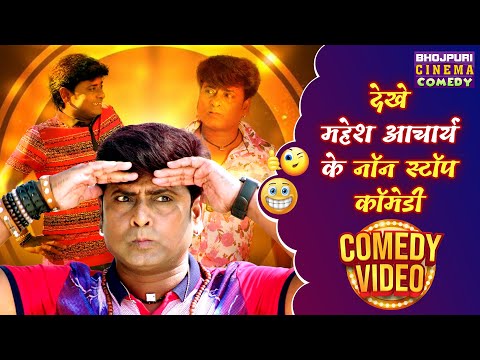 Bhojpuri Comedy Video - देखे महेश आचार्य के नॉन स्टॉप कॉमेडी || #maheshacharya