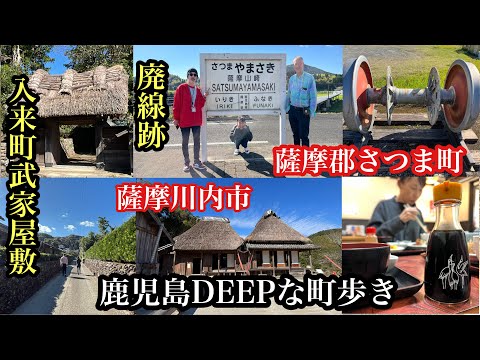 鹿児島DEEPな町歩き　薩摩郡さつま町　薩摩川内市　　＃入来麓武家屋敷群＃重要伝統的建造物群保存地区＃廃線跡＃鹿児島県＃福岡探検倶楽部